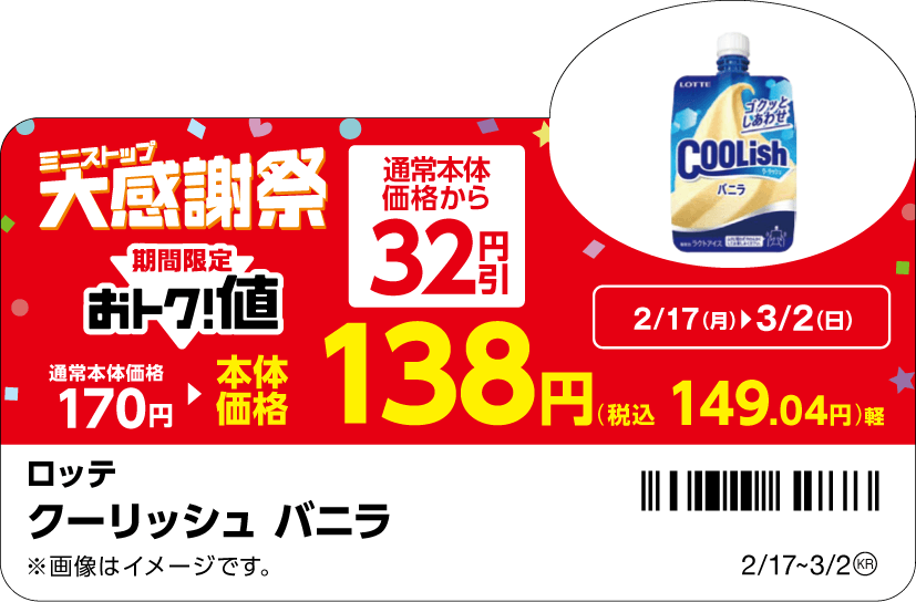 対象商品の一例※8クーリッシュバニラ販促物(画像はイメージです。)