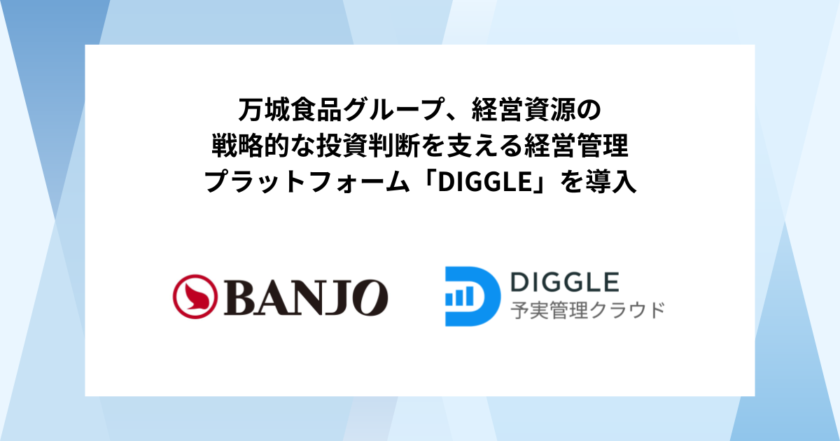 万城食品グループ、経営資源の戦略的な投資判断を支える経営管理プラットフォーム「DIGGLE」の導入で、グループ全体におけるより高度な経営管理体制構築を目指す