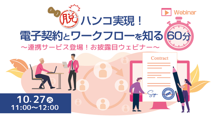 ウェビナー:脱ハンコ実現!電子契約とワークフローを知る60分
