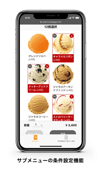 サブメニュー条件設定
