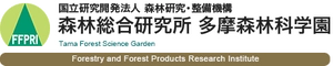 国立研究開発法人 森林研究・整備機構 森林総合研究所 多摩森林科学園
