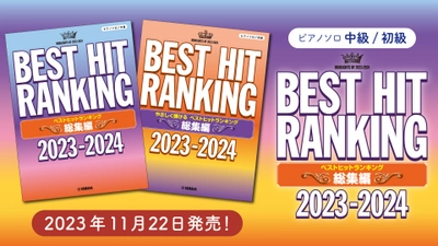 「ピアノソロ 中級／初級 ベストヒットランキング総集編 ～2023-2024～」 11月22日発売！