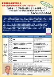 治療と仕事の両立支援セミナー 「治療をしながら働き続けられる職場づくり」を 令和4年2月8日にオンラインにて開催