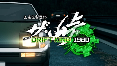 土屋圭市監修のスマートフォン向けゲームアプリ 「ザ・峠 ～DRIFT KING 1980～」を7月30日にリリース決定！！