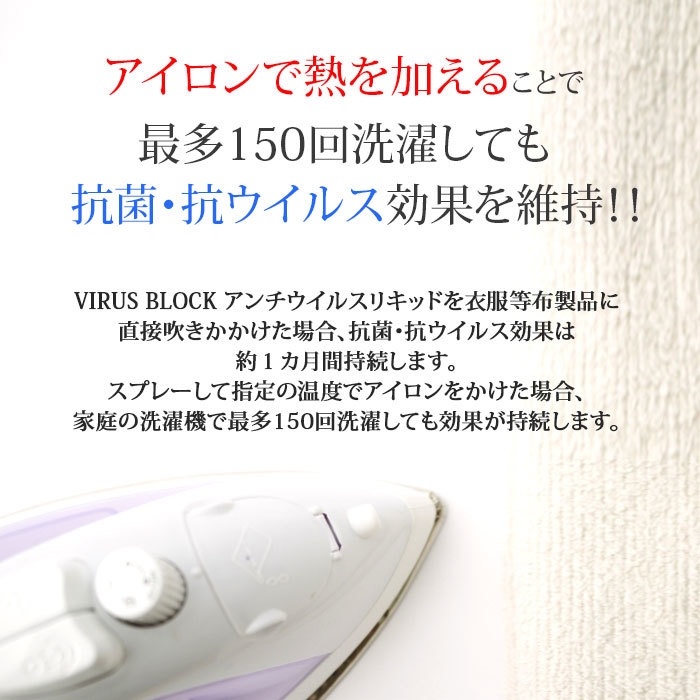 ウイルスブロック アンチウイルスリキッド-アイロンで熱を加えることで最多150回洗濯しても抗菌・抗ウイルス効果を維持