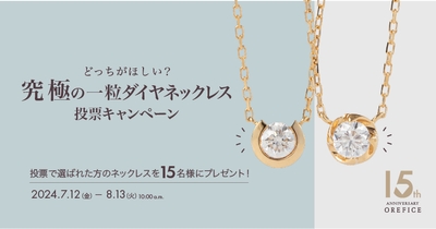 K18×天然ダイヤモンド0.15ctネックレスが15名様に当たる! オレフィーチェ15周年記念 豪華プレゼントキャンペーン