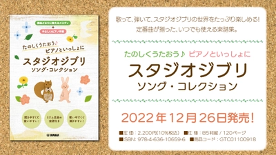 「たのしくうたおう♪ ピアノといっしょに  スタジオジブリ ソング・コレクション」 12月26日発売！