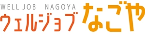 ウェルジョブなごや