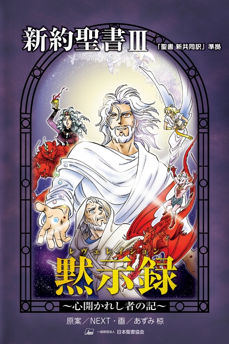 第6巻 新約聖書III『黙示録(レヴェレイション)~心開かれし者の記~』