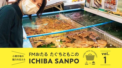 新コラム第三弾！＼FMおたる たぐちともこのICHIBA SANPO／小樽にある6つの市場の魅力を伝える