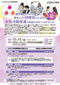 厚生労働省委託事業　中小企業の経営者・人事労務担当者向け 『女性活躍推進フォーラム』12月12日(水)大阪にて開催
