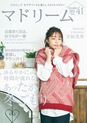 夏より冬が好きな宇垣美里さんの「冬ごもり」生活は？ 住宅・インテリア電子雑誌『マドリーム』Vol.41公開