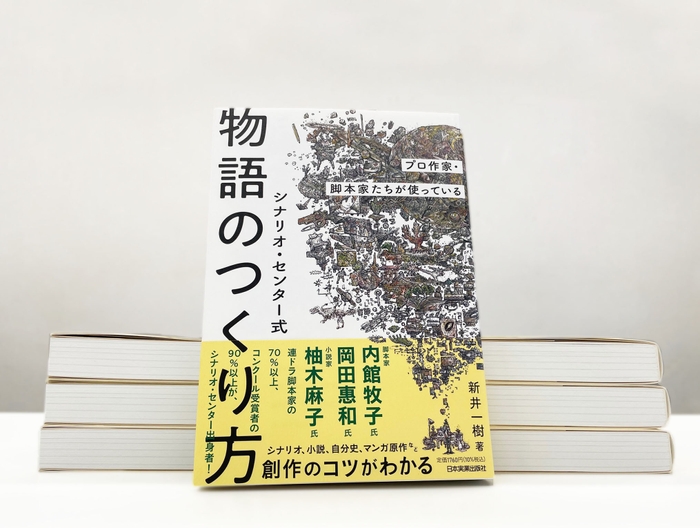 発売半年足らずで、3万部となった『シナリオ・センター式 物語のつくり方』の内容も盛り込まれたカリキュラム