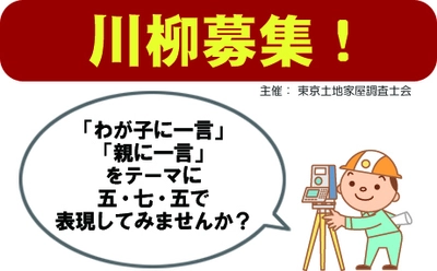 「わが子に一言」「親に一言」をテーマに五・七・五を募集！ 東京土地家屋調査士会が川柳の公募を12月17日～開始