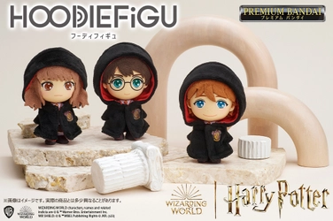 ハリー・ポッターがモチーフの“フィギュア×ぬいぐるみ” 『HOODIEFiGU』が登場！