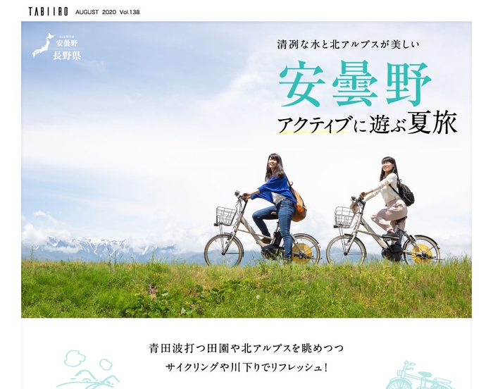 「旅色」2020年8月号 安曇野(長野県)アクティブに遊ぶ 夏旅