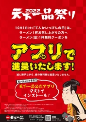 3年ぶりに10月1日「てんかいっぴんの日」に無料クーポンを進呈！ 今年もアプリにて『天下一品祭り』開催します！！