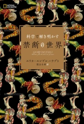 書籍『科学で解き明かす　禁断の世界』 発売中！