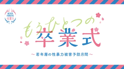 若年層の性暴力被害予防月間 PRイベント 「もうひとつの卒業式」開催！ 2021年3月23日(火)13:00～ ライブ配信