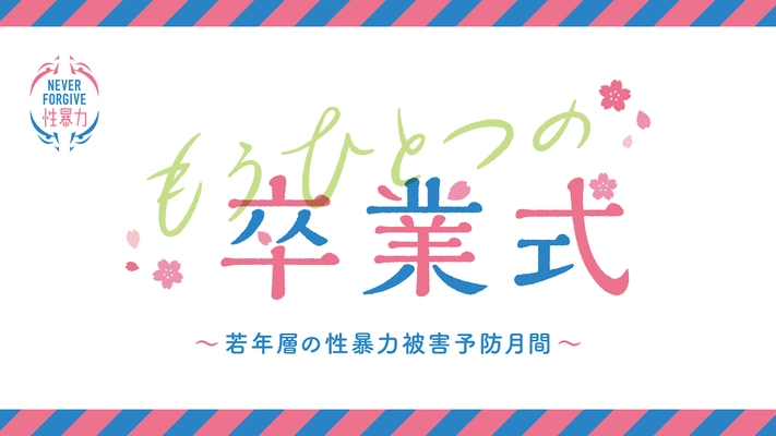 若年層の性暴力被害予防月間 PRイベント 「もうひとつの卒業式」開催！ 2021年3月23日(火)13:00～ ライブ配信