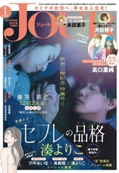 映画『セフレの品格（プライド） 慟哭/終恋』公開記念特集号‼ 漫画誌「JOUR1月号」12月2日発売