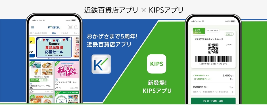 近鉄百貨店アプリ×KIPSアプリ