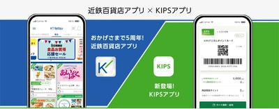 近鉄百貨店でのお買い物が便利に！ ８月２９日(木)「KIPSアプリ」上での支払いサービスが 全店で利用開始 「近鉄百貨店アプリ」との連携で外商カード、 近鉄友の会会員証カードもご利用いただけます。 