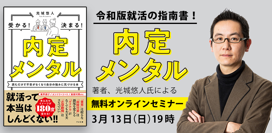 【23卒】 就活にはこう立ち向かえ!令和版就活の指南書!『内定メンタル』の著者光城 悠人氏【無料オンラインセミナー】開催