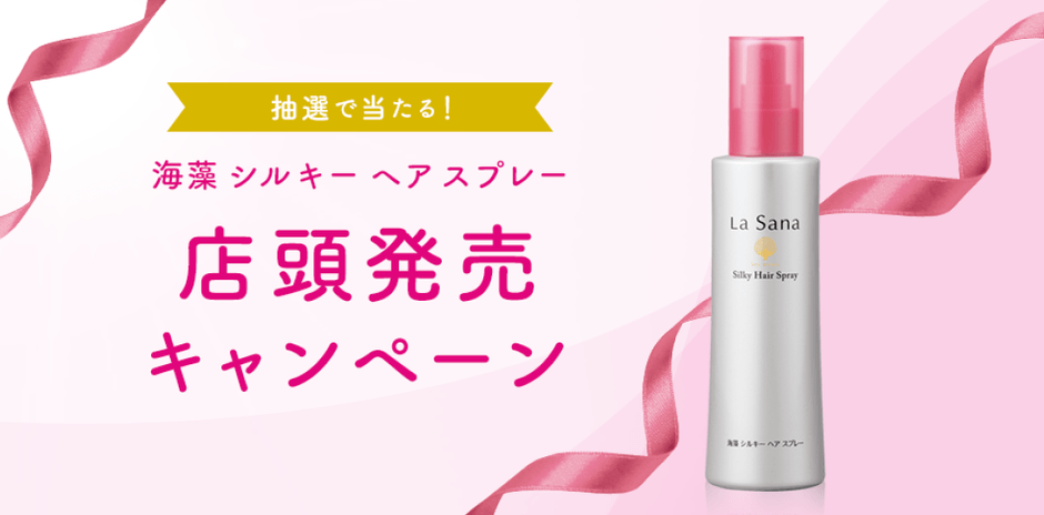 『海藻 シルキー ヘア スプレー』店頭発売キャンペーン