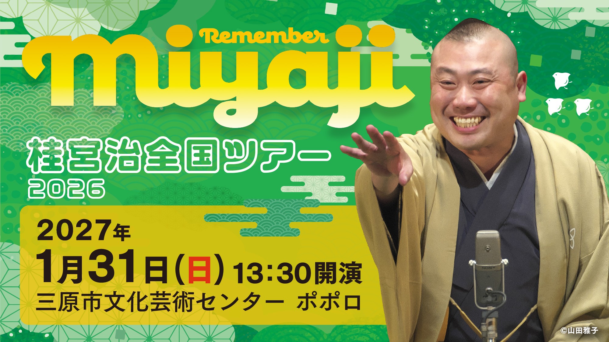 桂宮治全国ツアー2026 ~ Remember Miyaji~ 三原市公演開催