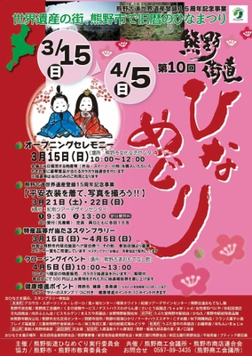 三重県熊野市で「第10回熊野街道ひなめぐり」を 3月15日から開催！