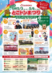 埼玉県 日高市・豚のテーマパーク「サイボク」にて グルメやイベント盛りだくさんの「とこトンまつり」を5/3～6開催