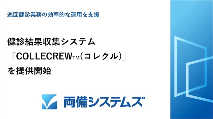 健診結果収集システム「COLLECREW(TM)」を提供開始