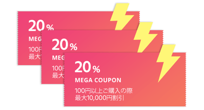 20%割引クーポン