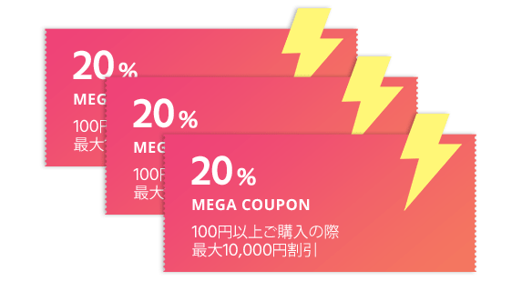 20%割引クーポン