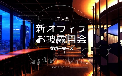 サポーターズ、6月26日(水)、「新オフィスお披露目＆LT大会」を開催！参加希望者募集中