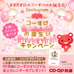 ＣＯ・ＯＰ共済キャラクター「コーすけ」の オリジナル卓上カレンダーがもらえる！ Instagramコーすけお誕生日キャンペーンを8月8日よりスタート