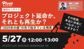 2025年の崖の先で、なぜ「負債」が再生産されるのか【5/27無料セミナー】｜株式会社PIVOT