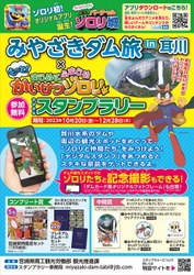 「かいけつゾロリ」コラボキャンペーン “みやざきダム旅in耳川(デジタルスタンプラリー)” 10月20日(金)より開催 ＜参加無料＞