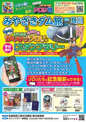 みやざきダム旅in耳川×かいけつゾロリ デジタルスタンプラリー