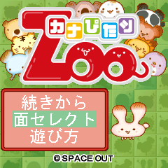 「カナぴたッZOO」　タイトル画面