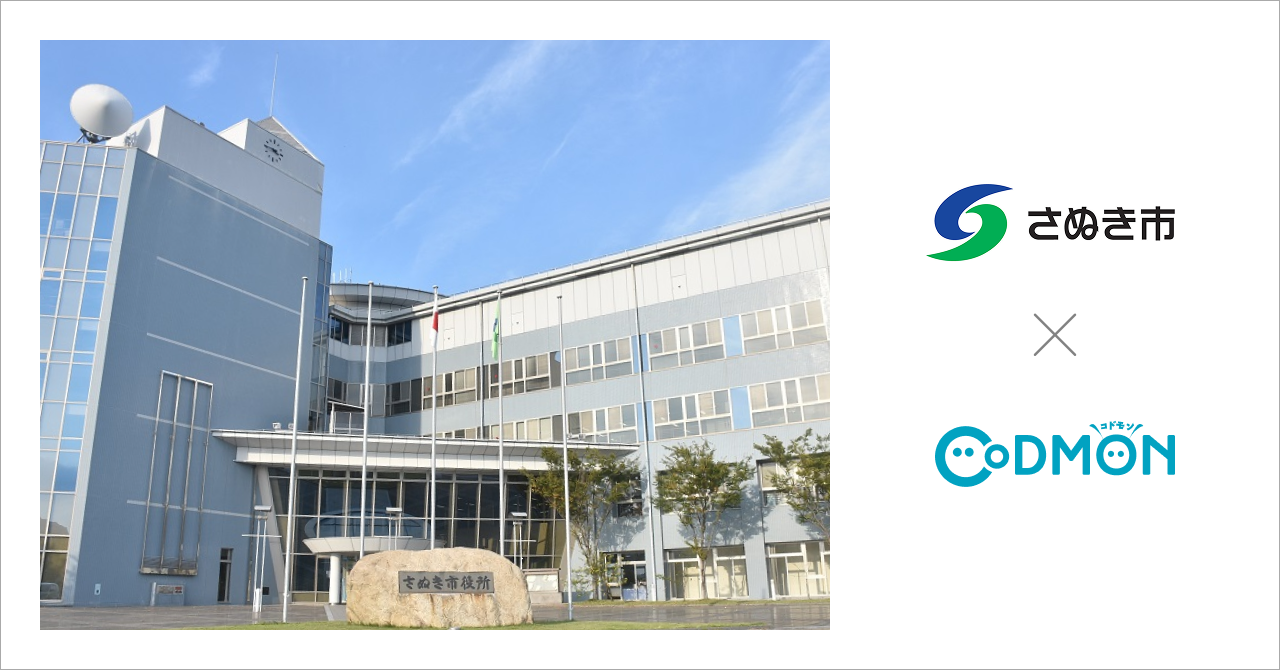 香川県さぬき市の公立保育所・幼稚園計9施設が5月1日より保育ICTサービス「CoDMON(コドモン)」を導入。全国726自治体、香川県内では計6自治体に普及
