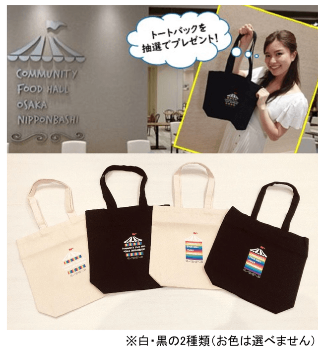 トートバックプレゼントキャンペーン