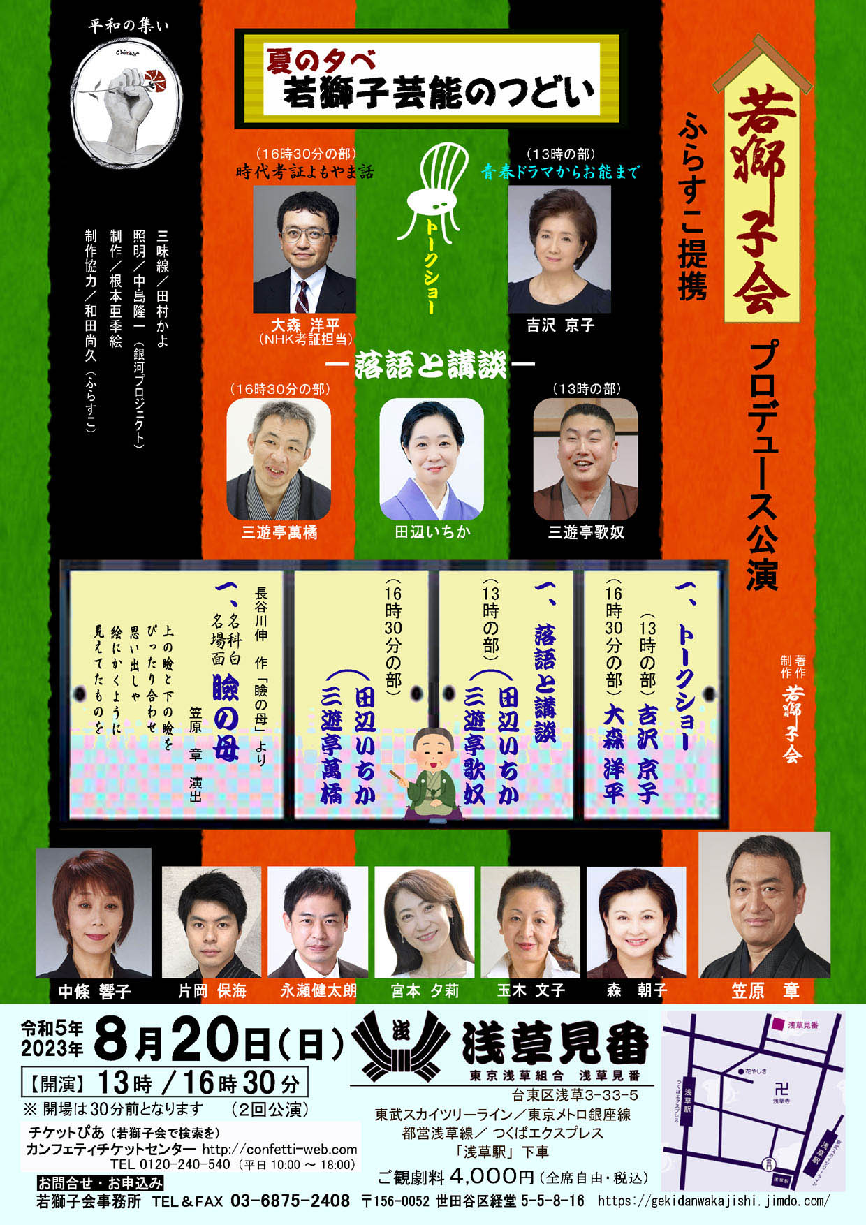浅草見番の大広間で芝居・落語・講談を楽しむ　『夏の夕べ　若獅子芸能のつどい』開催決定　カンフェティでチケット発売