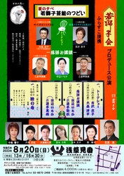 浅草見番の大広間で芝居・落語・講談を楽しむ　『夏の夕べ　若獅子芸能のつどい』開催決定　カンフェティでチケット発売