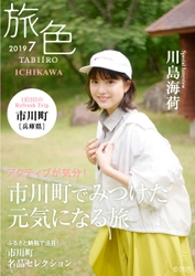 川島海荷が誌面＆動画＆冊子でナビゲート 「旅色」×市川町タイアップ特別編公開