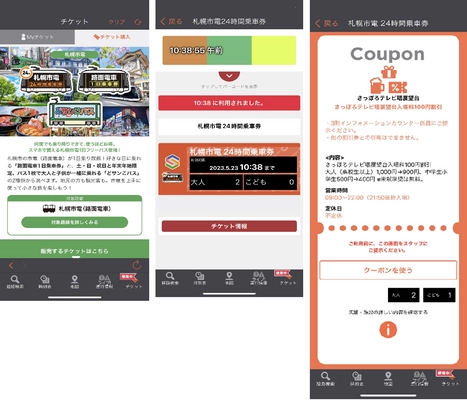 クーポン付きで、おトクに札幌市内を楽しめる！ 「札幌市電24時間乗車券」をモバイルチケットで販売