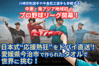 世界の交差点ドバイで、日本が誇る応援文化と伝統工芸の技を世界に届けるための挑戦が始まります