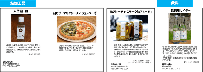 鮎加工品・飲料