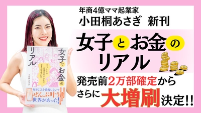 【発売前に大幅増刷決定！】年商4億のママ起業家 小田桐 あさぎが新刊『女子とお金のリアル』を8月7日発売